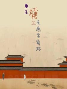 红楼梦之庶子贾环 红楼梦之庶子贾环