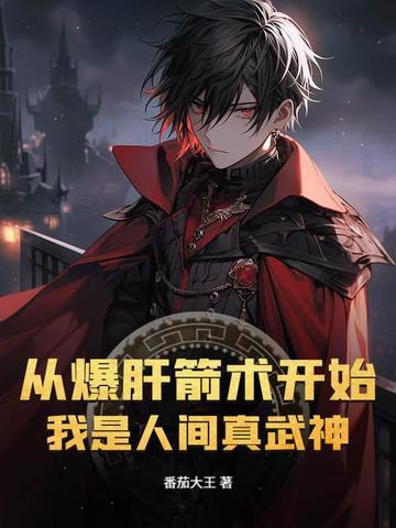 我是人间真武神最新