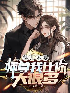 师尊徒弟别乱来 师尊徒弟别乱来