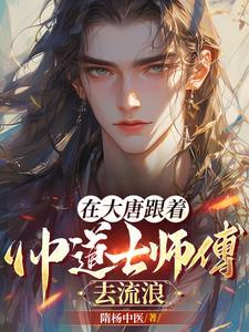 穿越大唐当道士 穿越大唐当道士