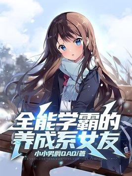 全能学霸女神 全能学霸女神
