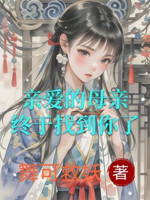 亲爱的母亲是谁 亲爱的母亲是谁