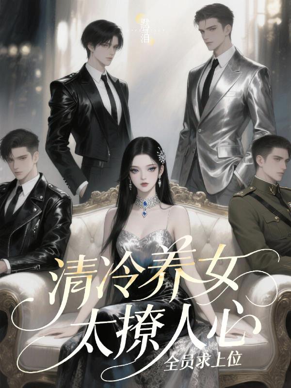 清冷女主角 清冷女主角
