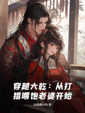 穿越大乾从打猎喂饱老婆开始手机在