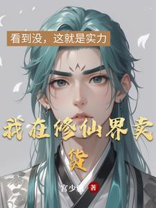 我在修仙界发展美食全文免费 我在修仙界发展美食全文免费