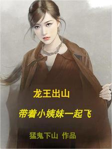 龙王出山带着小姨妹一起飞 猛鬼下山 龙王出山带着小姨妹一起飞 猛鬼下山