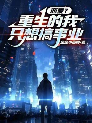 重生的我只想当学霸txt 重生的我只想当学霸txt