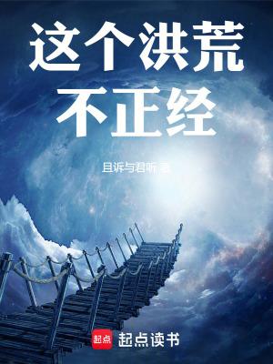 这个洪荒不正经小耗子视频 这个洪荒不正经小耗子视频