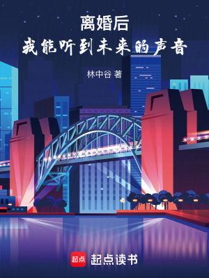 我能听到未来的声音 最新章节 无弹窗 我能听到未来的声音 最新章节 无弹窗