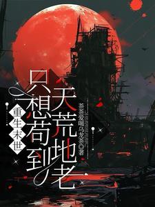 末世重生之我只想种田 末世重生之我只想种田