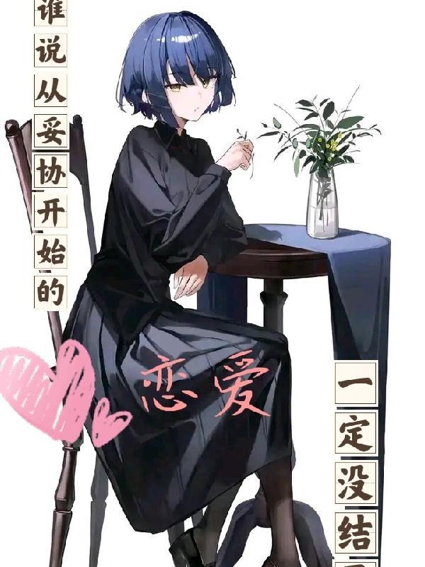 妥协才是人生 妥协才是人生