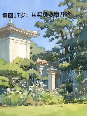 重生回到17岁 重生回到17岁