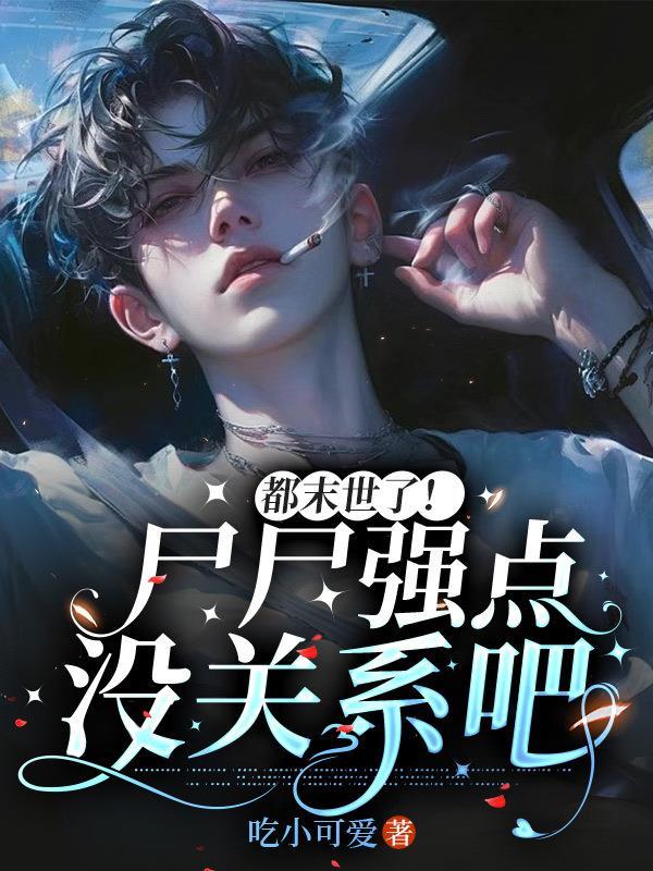 末世尸界 末世尸界