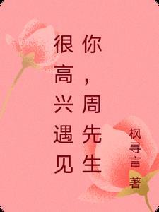 hi很高兴遇见你 hi很高兴遇见你
