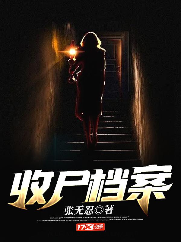 收尸档案老拾柒在线收听 收尸档案老拾柒在线收听