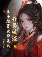 开局被女反派撩了免费阅读 开局被女反派撩了免费阅读