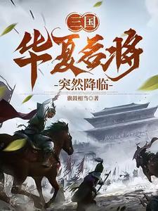 三国之华夏英雄大召唤 三国之华夏英雄大召唤