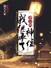 我继承了老公的神位 剧透