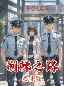 荆棘之路是什么意思 荆棘之路是什么意思