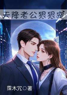 天降老公美色撩人完结 天降老公美色撩人完结