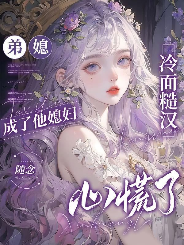 弟媳正撩室 弟媳正撩室