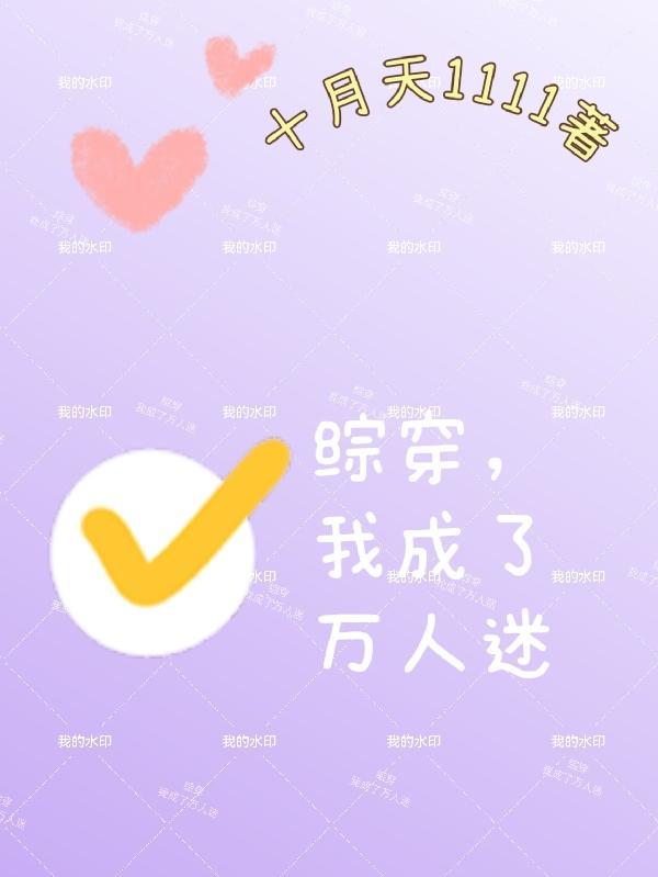 我穿成万人迷怎么办 我穿成万人迷怎么办