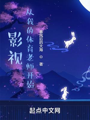 影视从我的体育老师开始打手