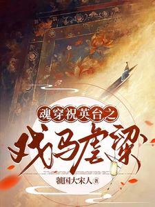 穿越祝英台 穿越祝英台