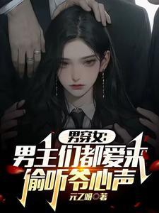 男穿女免费 男穿女免费