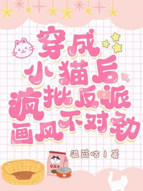 穿成小猫咪后我爆红又暴富盘搜搜 穿成小猫咪后我爆红又暴富盘搜搜