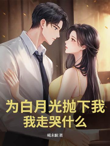 为了白月光的垂爱by 为了白月光的垂爱by