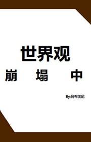 世界观崩塌图片 世界观崩塌图片