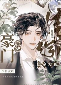 豪门后爸在娃综稳定发疯在线 豪门后爸在娃综稳定发疯在线