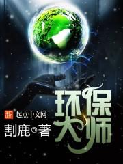 环保大师最新章节列表 环保大师最新章节列表