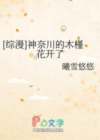 综漫神奈川的木槿花开了 曦雪悠悠 综漫神奈川的木槿花开了 曦雪悠悠