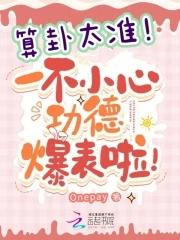 算卦准吗? 算卦准吗?
