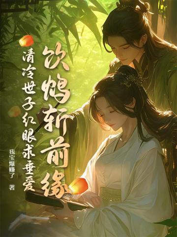 清冷世子红眼求垂爱免费阅读无弹窗