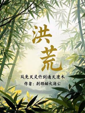 洪荒从西方开始修补世界全文阅读 洪荒从西方开始修补世界全文阅读