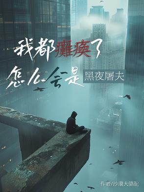 我都瘫痪了怎么会是黑夜屠夫呢 我都瘫痪了怎么会是黑夜屠夫呢