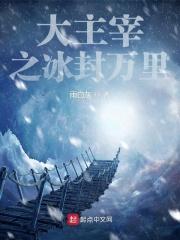 大主宰冰灵族番外篇6天蚕土豆 大主宰冰灵族番外篇6天蚕土豆
