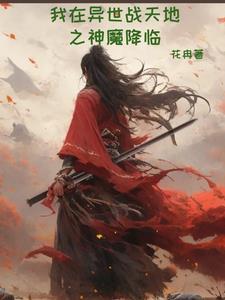 我在异世界当魔皇 我在异世界当魔皇