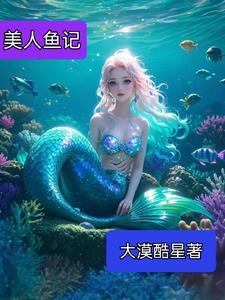 美人鱼二 美人鱼二