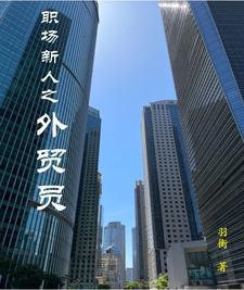 外贸工作技巧 外贸工作技巧