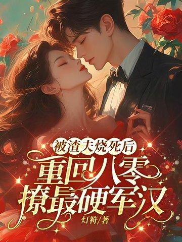 渣夫被离婚后成了醋精免费 渣夫被离婚后成了醋精免费