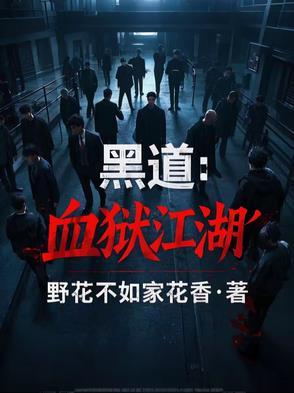 黑道血枭 黑道血枭
