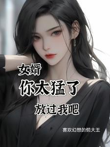 女婿你那真大 女婿你那真大