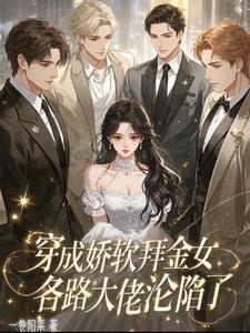 穿成娇软废物称霸末世免费 穿成娇软废物称霸末世免费