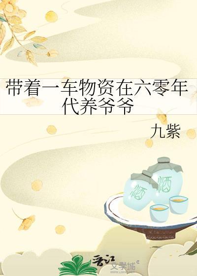 带着物资重生60年代 带着物资重生60年代