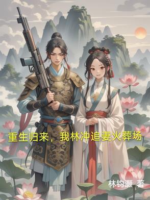重生我是林冲 重生我是林冲