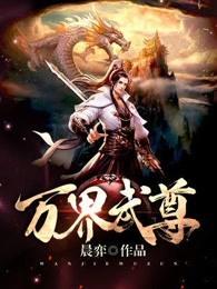 万界武尊吧 万界武尊吧